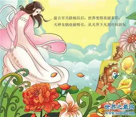 女娲造人的故事,中华盘古开天辟地的神话故事