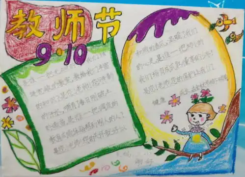9.10教师节手抄报图片