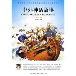 大语文中外神话故事
