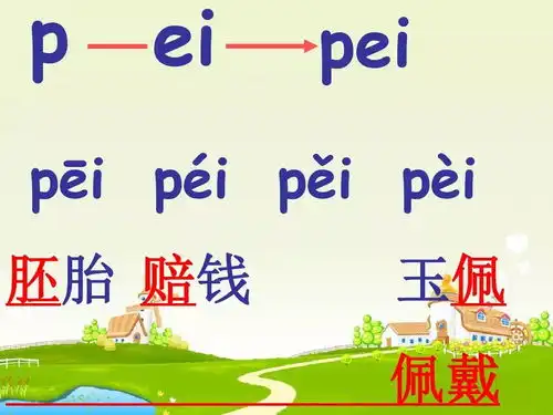 汉语拼音韵母ei学习