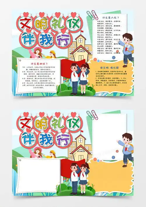 卡通春天小清新文明礼仪伴我行手抄报word模板下载春天