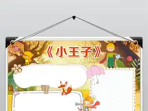 小王子小报童话故事读书阅读好书推荐手抄小报素材图片模板psd设计图下载西方名著手抄报大全编号18865685