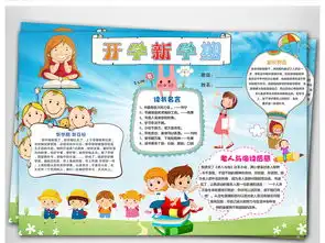 开学新学期小报开学了小报新学期新气象手抄报图片素材psd模板下载58.62mb寒假手抄报大全寒暑假手抄报