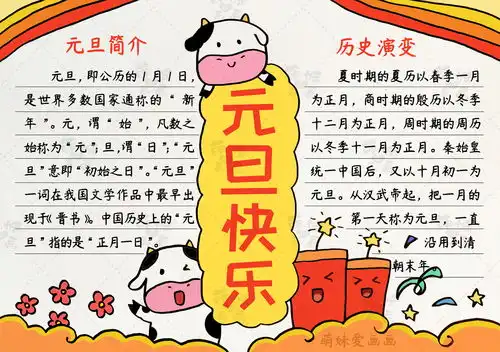 新年快乐学画简单又漂亮的2021年元旦手抄报,含内容文字