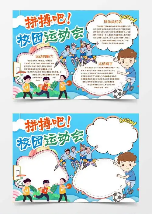 运动体育校园运动会小报手抄报模版word模板下载熊猫办公