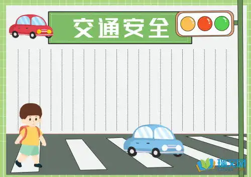 关于交通安全的手抄报的花边
