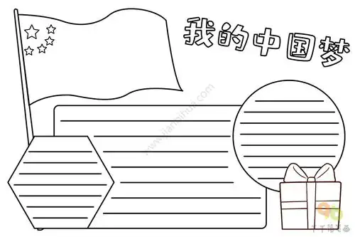我的中国梦手抄报图片