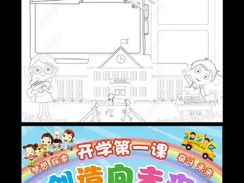 开学第一课小报新学期开学手抄报电子小报2018模板图片下载