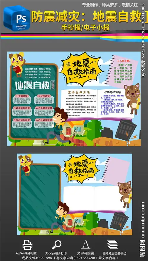 防震减灾地震自救电子手抄报小报图片