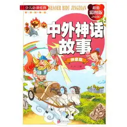 中外神话故事拼音版超值彩图版