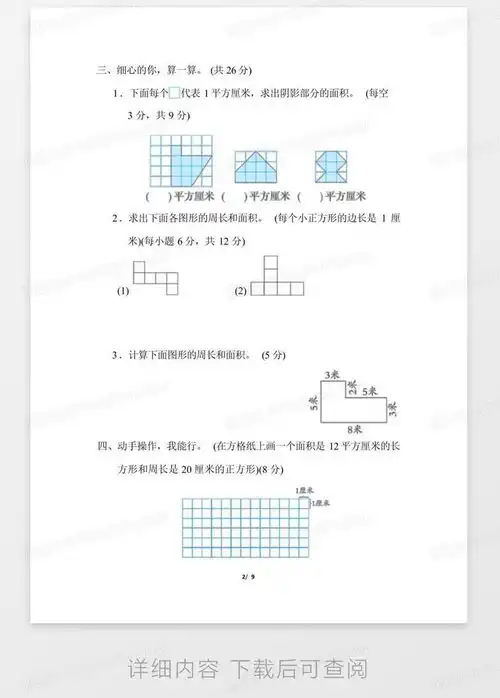 人教版三年级数学下册期末巧求周长和面积专项精品试卷附答案word模板下载编号qkpgdgxx熊猫办公