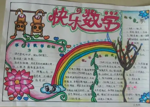 北京小学二年级数学手抄报图片