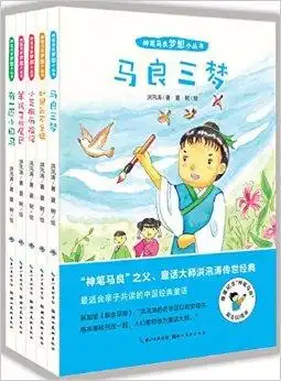 神笔马良梦想小丛书