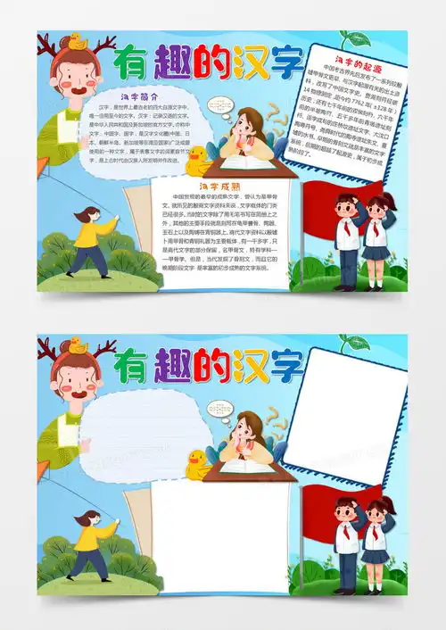 有趣的汉字手抄报word模板下载熊猫办公