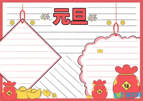 2017欢度元旦手抄报资料