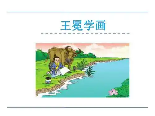 7.2王冕学画