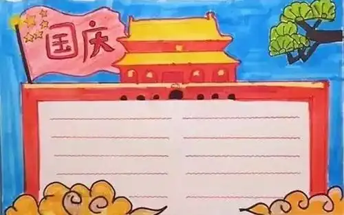 国庆节作文素材手抄报素材