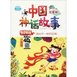 中国神话故事注音版