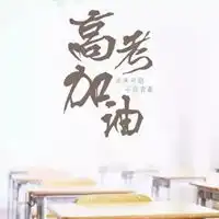 高考加油创意图片大全高考加油可爱励志图片带字