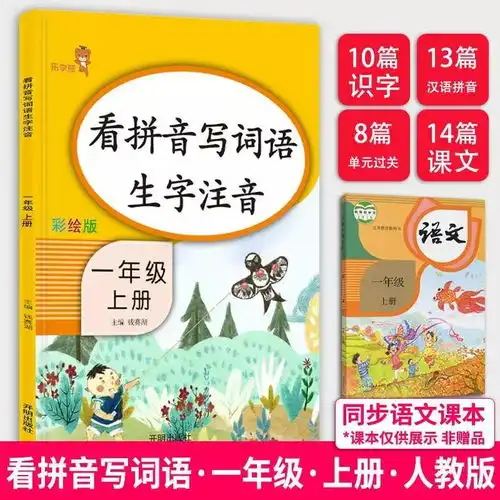 看拼音写词语一年级上下册语文生字注音汉语拼音练习册部编人教版