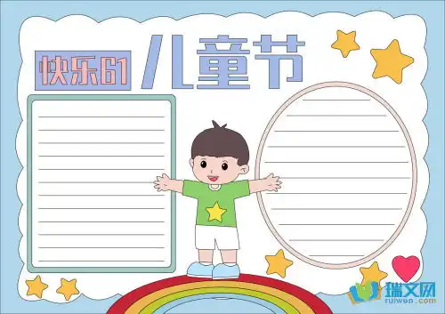 简单漂亮的儿童节手抄报