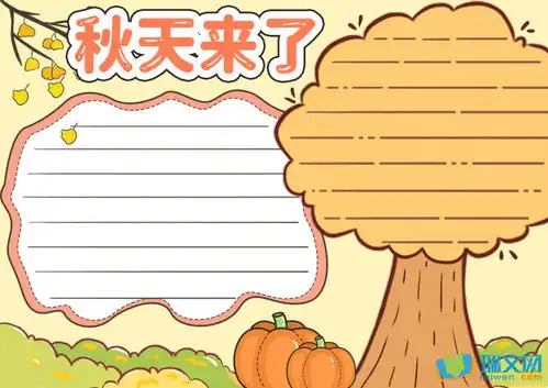 手抄报秋天的主题图片