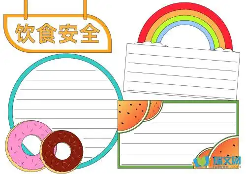 小学生饮食安全手抄报