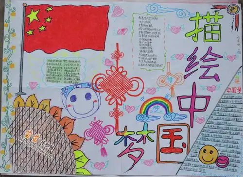 描绘中国梦手抄报图片内容
