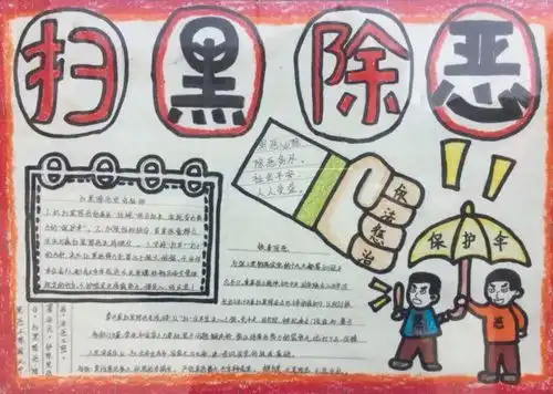 庐江县沙溪小学举办扫黑除恶专项知识手抄报比赛