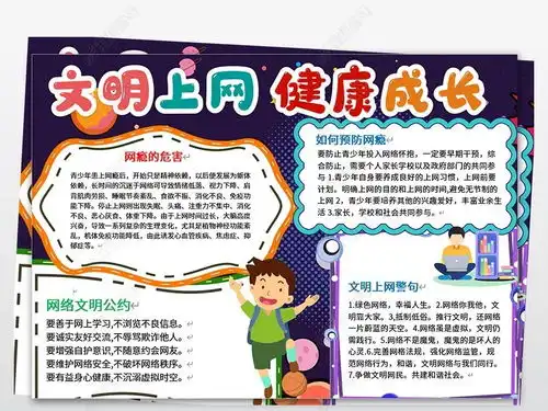 文明上网小报健康上网手抄报电子小报图片模板下载