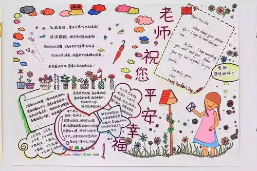 老师祝您节日快乐手抄报设计老师祝您节日快乐手抄报图片查字典板报网