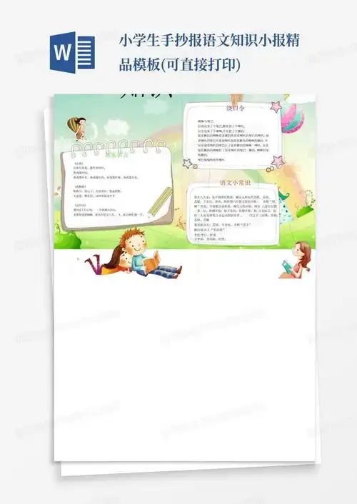 小学生手抄报语文知识小报精品可直接打印word模板下载编号qdjaxgvo熊猫办公