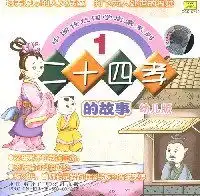 二十四孝的故事1幼儿版