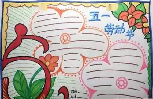 五一劳动节手抄报名言名句名诗作文汇总,快来给孩子收藏