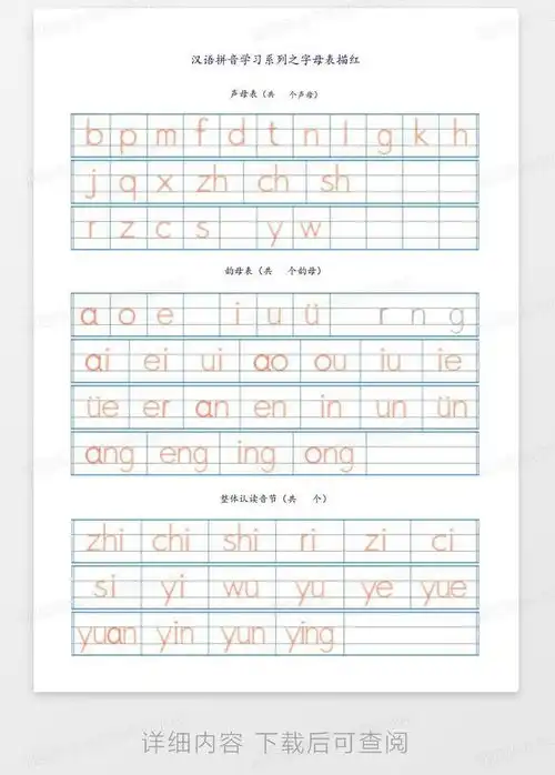 汉语拼音字母表描红全a4直接打印