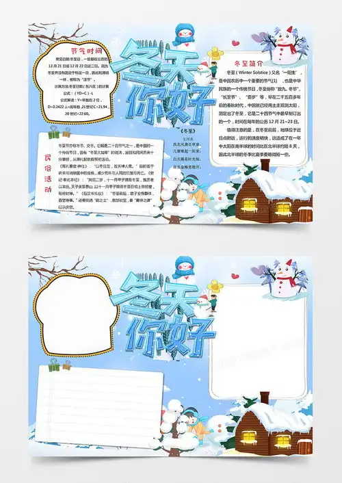 24节气冬至小报冬天你好手抄报word模板下载熊猫办公