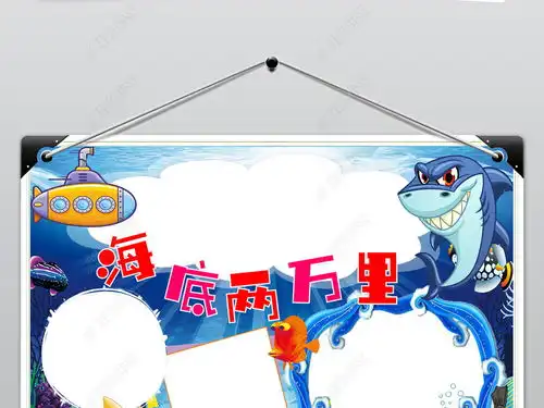 海底两万里小报科幻小说好书推荐手抄小报图片模板下载