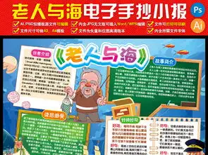 老人与海小报读书阅读后感手抄小报名著小报图片素材psd模板下载126.99mb寒假手抄报大全寒暑假手抄报