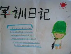 军训手抄报向前看,齐步走