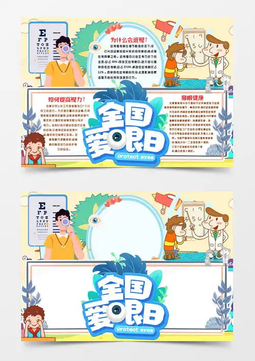 呵护视力爱护眼睛小报手抄报模版word模板下载熊猫办公