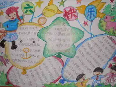 六一儿童节手抄报快乐的六一嘉年华