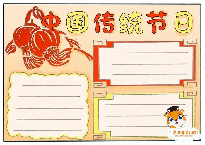中国传统节日手抄报