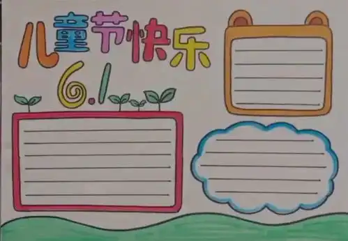 六一儿童节手抄报模板素材来袭,家长老师们再也不愁了