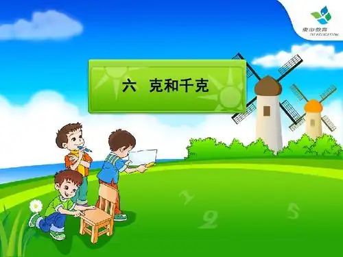 人教新课标二年级数学下册课件克与千克1下载数学