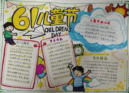 六一儿童节手抄报精选