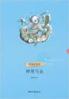 青少年读物神笔马良