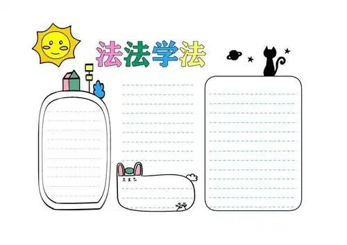 校园安全法律伴我行手抄报
