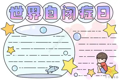 世界自闭症日手抄报