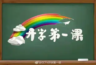 开学第一课,向梦想起航