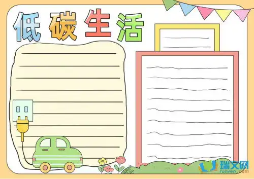 低碳生活优秀手抄报